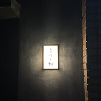 うし松 - 