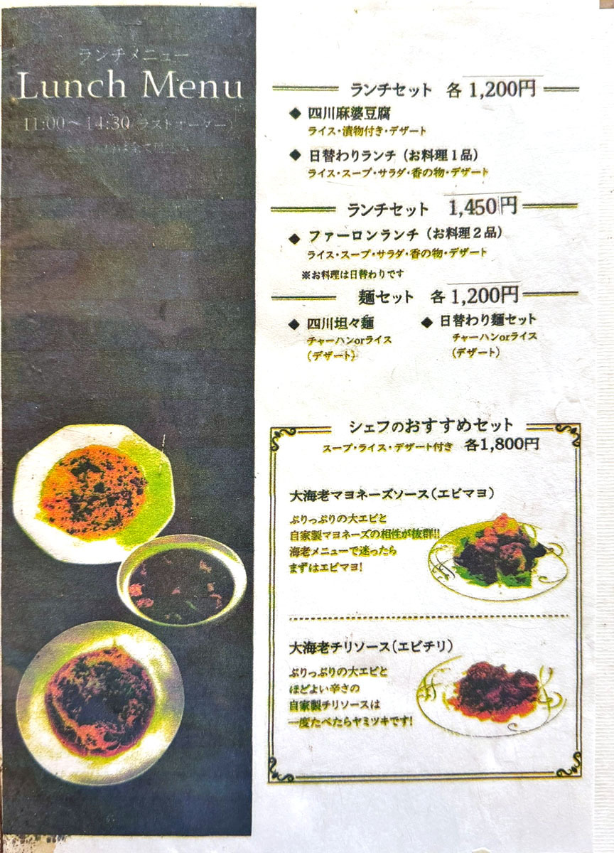 メニュー写真 : 中国料理 ファーロン - 今津（阪急）/中華料理 | 食べログ