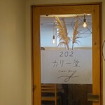 202カリー堂 - 