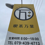 万葉 - 看板
