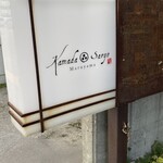 かまだ茶寮 円山 - 