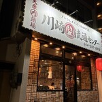 川崎肉流通センター - 