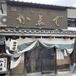 かゑで本舗 加東家 - 