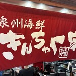 きんちゃく家 なんば店 - 