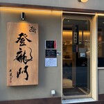 鮨 銀座おのでら 登龍門 - 