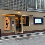 鮨 銀座おのでら 登龍門 - 