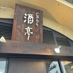 酒亭 じゅらく - 