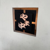 博多もつ鍋 やま中 赤坂店 - 