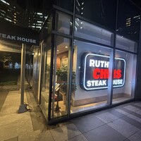 ルース クリス ステーキハウス - 