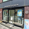 ジャパニーズアイス櫻花