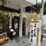 うどん居酒屋 江戸堀 - 
