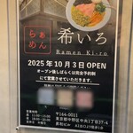 らぁめん 希いろ - 