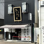 らーめん おいげん - 