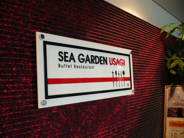 閉店 海峡バイキングシーガーデン 旧店名 シー ガーデンうさぎ 下関 バイキング 食べログ 閉店 海峡バイキングシーガーデン 旧店名 シー ガーデンうさぎ 下関 バイキング 食べログ