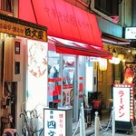 なぎちゃんラーメン 西荻窪本店 - 