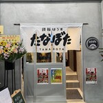 鉄板はうすたなぼた - 