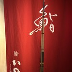 鮨　いの - 