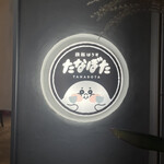 鉄板はうすたなぼた - 