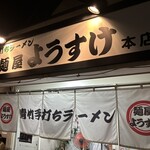 麺屋 ようすけ - 