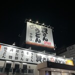 資さんうどん - 