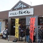 中華蕎麦 げんでん - 