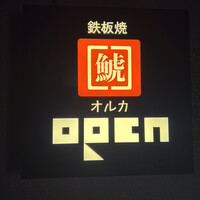 池袋 鉄板焼 ORCA -  池袋 鉄板焼 ORCA -