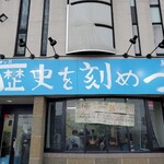 ラーメン荘 歴史を刻め - 