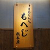 月島もんじゃ もへじ 総本店