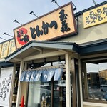 とんかつ玉藤 - 