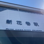 新鉛温泉 結びの宿 愛隣館 - JR新花巻駅