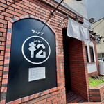 ラーメン ニュー松戸 - 