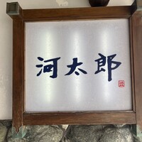 河太郎 中洲本店 - 