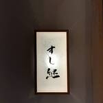 梅田 すし継 - 店頭にて！