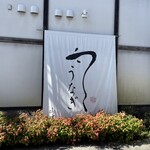 うなぎ料亭 山重 - 