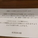 逸品料理 KOSAKA屋 - 温かい心遣いに感謝