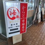 海転からと市場寿司 - 