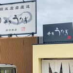千里うなぎ 御所南店 - 