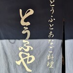 とうふとあなご料理 とうふや - 