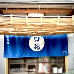 中華料理 口福 - ［口福］にある日常の幸福★★★★