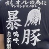 暴豚製麺所