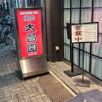 上野太昌園 上野本店 - 