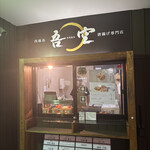 西麻布 吾空 唐揚げ専門店 - 