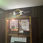 西麻布 吾空 唐揚げ専門店 六本松店 - 