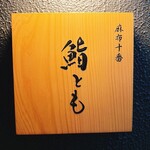 麻布十番 鮨とも - 