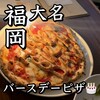 アンティーカ ピッツェリア ダ ミケーレ 福岡