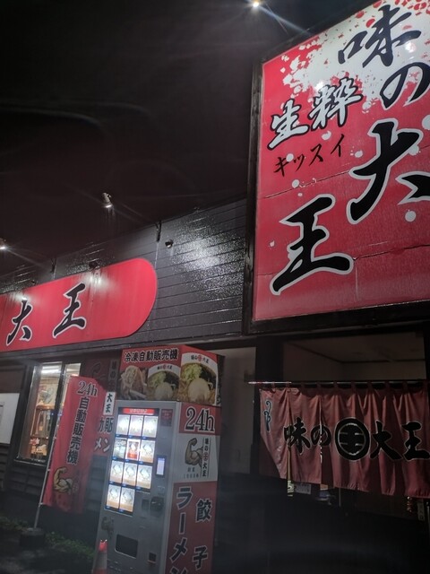 味の大王 生粋 - 苫小牧（ラーメン）