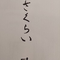 厳選洋食さくらい -  厳選洋食さくらい -