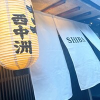 芝 - 