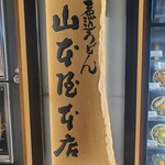 山本屋総本家 - 