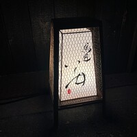 鳥匠 いし井 - 